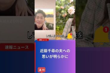 近藤千尋の夫への思いが明らかに
