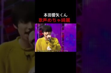 本田響矢くん歌うますぎる😭🌸🤍　#本田響矢 #kyoyahonda #めおと日和#響矢くん　#shorts #shortvideo