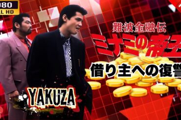 「ヤクザ映画」 難波金融伝　ミナミの帝王  I  借り主への復讐 🎬⚔️スペシャルエディション⚡️🅷🅾🆃🔥 邦画アクション FHD