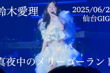 鈴木愛理 / 真夜中のメリーゴーランド 「鈴木愛理 LIVE 2025 〜Oops!〜」宮城公演 2025/06/29