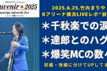 【竹内まりやLive2025】MCを細かく再現しながらライブレポ