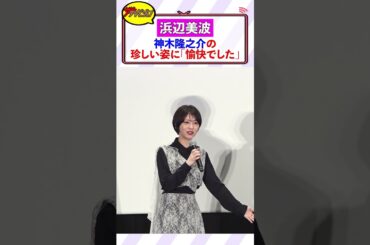 浜辺美波、神木隆之介の珍しい姿に立ち会えてルンルン!?「非常に愉快でした笑」『ゴジラ-1.0』東京国際映画祭クロージング上映舞台挨拶 #shorts
