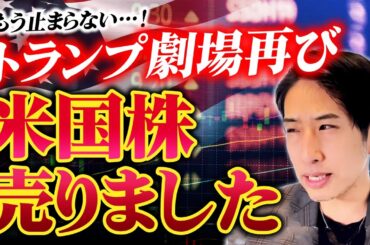 もう止まらない！トランプ劇場再び！米国株売りました。