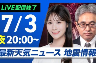 【ライブ配信終了】最新天気ニュース・地震情報 2025年7月3日(木) ／暑さとゲリラ雷雨に注意〈ウェザーニュースLiVEムーン・戸北美月／本田竜也〉