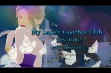 マイ・ロンリィ・グッバイ・クラブ/和久井映見/cover Yuzumaru