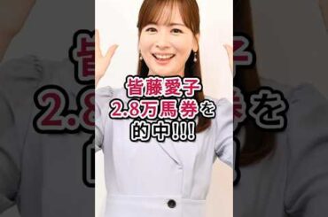 皆藤愛子2.8万馬券を的中!!! #皆藤愛子 #競馬 #女子アナ