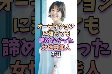 オーディションに落ちても諦めなかった女性芸能人3選　#shorts #short  #芸能 #雑学 #芸能人 #芸能界 #貫地谷しほり #中条あやみ
