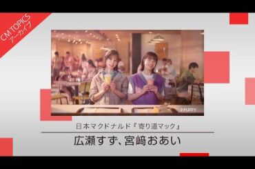 【広瀬すずさんと宮﨑あおいさんが寄り道マック♡を満喫】日本マクドナルド「寄り道マック♡」【CM TOPICSアーカイブ】