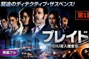 【📺無料TVシリーズ】プレイド CIU潜入捜査官｜第1話「CIUにようこそ」｜知能犯に挑む秘密捜査班