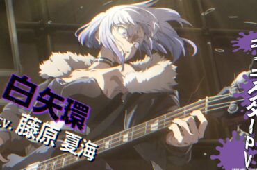 TVアニメ『ロックは淑女の嗜みでして』キャラクターPV第4弾：環｜4月3日放送開始