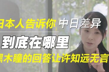 日本人告诉你，中国和日本到底有什么不同，黑木瞳的回答让许知远无言！