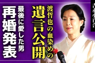 【衝撃】吉永小百合がついに公開した渡哲也の血塗られた遺言…愛し合いながらも結婚することができなかった本当の理由に驚きを隠せない！『伊豆の踊子』でも知られる女優が再婚を決めた男の正体に言葉を失う！