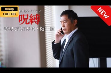 【ドラマ フル】 今野敏サスペンス「呪縛 警視庁強行犯係・樋口顕」 【刑事ドラマ】