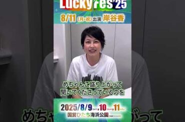 【LuckyFes】岸谷香コメント（8/11出演）