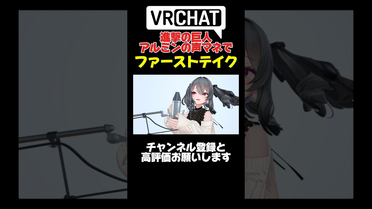 進撃の巨人のアルミンの声マネでファーストテイク #shorts #VRChat #ファーストテイク #firsttake #進撃の巨人