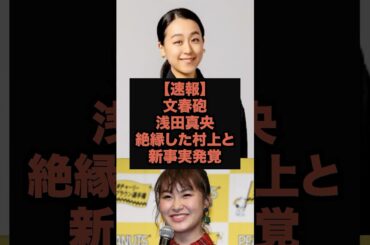 【速報】浅田真央が文春砲での絶縁報道された村上佳菜子と新事実が発覚していた#文春砲#芸能