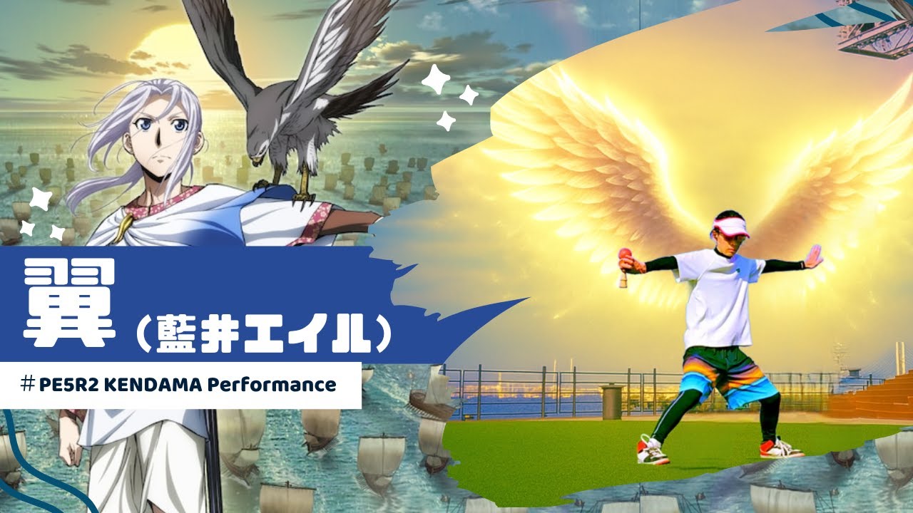 けん玉パフォーマンス「翼(藍井エイル)」【Kendama・公演けん玉パフォーマー・PE5R2】 けん玉パフォーマンス「翼(藍井エイル)」【Kendama・公演けん玉パフォーマー・PE5R2】