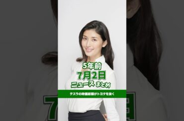 テスラの時価総額がトヨタを抜く！5年前の7月2日のニュースを紹介