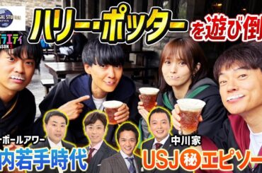 【USJ】ハリーポッターを遊びつくす！
