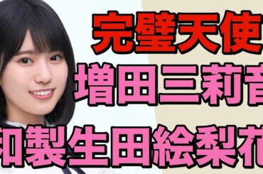 【 乃木坂46増田三莉音は和製生田絵梨花ちゃん 】
