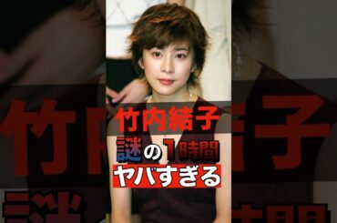 竹内結子の謎の1時間がヤバすぎる #shorts #ゴシップ #芸能人 #芸能界  #おもしろい #雑学  #竹内結子