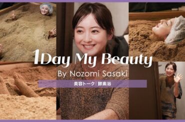 佐々木希の美容Day【後編】美容トーク&酵素浴｜1Day My Beauty｜【公式】ホットペッパービューティーTV