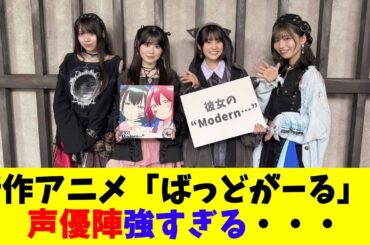 新作アニメ「ばっどがーる」の声優陣強すぎる・・・