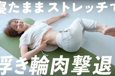 【寝ながらダイエット】浮き輪肉を落とす筋トレリエフィット
