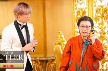 プロアルバイター・西尾一男から“段取り”を学ぶ！CHOI CHOI〜！