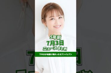 下半分が地面に埋まったセブンイレブン！5年前の7月3日のニュースを紹介