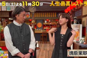 #清原果耶　バラエティの収録はちょっと苦手!? 朝ドラヒロインも演じた23歳俳優のシブすぎる素顔とは？【未公開】収録後SPトーク『人生最高レストラン』7/5(土)【TBS】