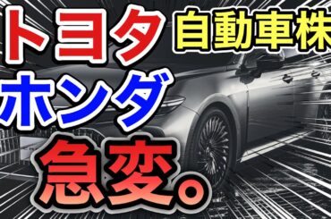 トヨタ、ホンダの自動車株がとんでもない●●に⁉︎ 決算や業績を比較！配当金や株価など