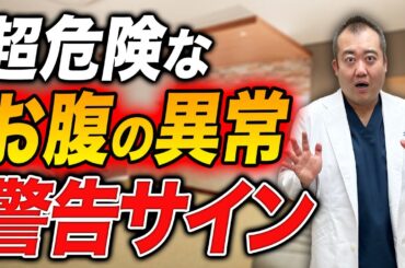 【放置禁止】今すぐ検査を受けないと後悔する！お腹の痛みがあるときに潜んでる病気とは