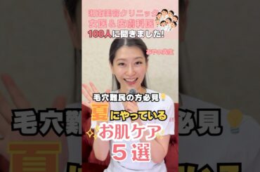 【夏美肌はこれやって🙆🏻‍♀️】女医＆皮膚科医に聞いた夏に受けたい美肌治療と注意点【シミ・毛穴・皮脂対策】湘南美容クリニック@SBCofficial#美容 #美肌 #湘南美容クリニック