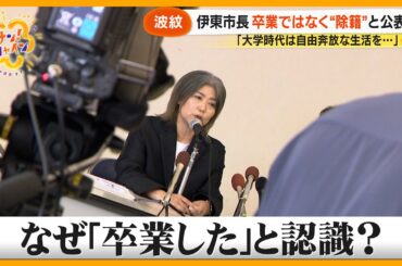 【学歴詐称疑惑】伊東市･田久保眞紀市長 (55) “大学は除籍だった” 公表の波紋 公選法に問われるのか？【サン！シャインニュース】