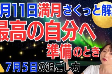 【7月11日🌝満月】この夏の大きな飛躍に向けて、不要を削ぎ落とす。最高の自分への準備のとき／占星術でみる満月のメッセージ