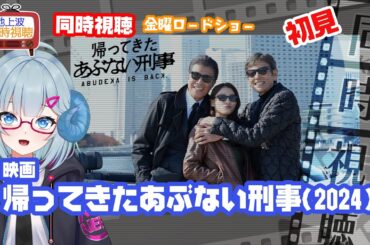同時視聴 「帰ってきたあぶない刑事」（2024）◆初見◆金曜ロードショー◆2025.07.04◆映画《矢木めーこ／映画・演劇　シアターVtuber》