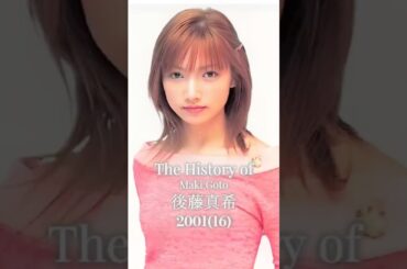 後藤真希の歴史　#makigoto