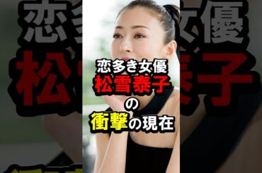 恋大き女優松雪泰子の衝撃の現在#芸能人 #女性芸能人 #雑学 #松雪泰子