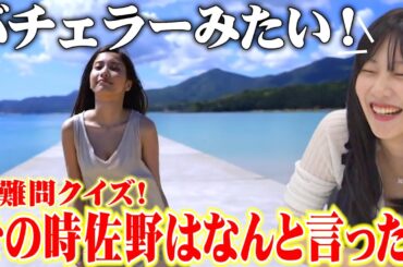 【超難問クイズ!?🔥】佐野ひなこは過去の自分の発言を覚えてる？ #佐野ひなこ #クイズ