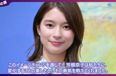 芳根京子の新ヘアが『たまらない…』とトレンド入り！Instagramで公開されたサマースタイルの魅力を徹底解剖🌟