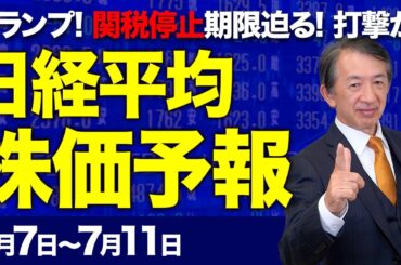 【株価予想】最新の日経平均×来週の株価見通し／4万円前後で足踏み！上値重い！方向感欠ける！トランプ関税、相互関税の停止期限切れ！関税率通知開始と表明！最大70％か？！／【7/07〜7/11】