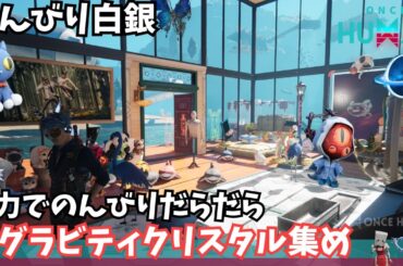 【ワンスヒューマン/ゲーム実況/ゲーム攻略】191　クリスタルあつめながらのんびり楽しむ配信です【#OnceHuman】