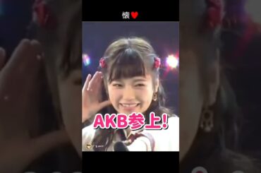 【懐】AKB参上! 【ぱるる部分のみ】 #島崎遥香 #ぱるる #AKB48 #高橋みなみ #小嶋陽菜 #川栄李奈 #中西智代梨 #Shorts
