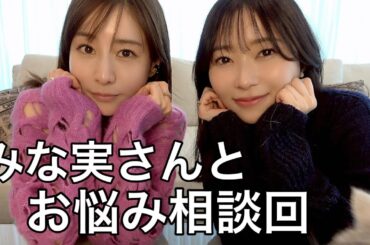 みんなのお悩みに答えたらリアルな話になりすぎました（田中みな実ってやっぱすごい）