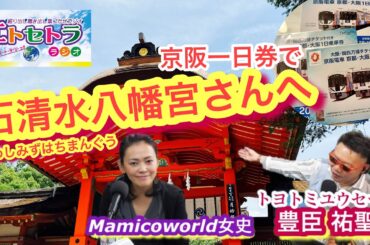 京阪一日券で石清水八幡宮さんへ♪♪天下一統っ‼︎トヨトミユウセーのエトラジっ‼︎第363回 ほんまにいただきましてん あずきバーの日に ほんまに行きましてんSuperflyアルバム発売ライブに出発式も