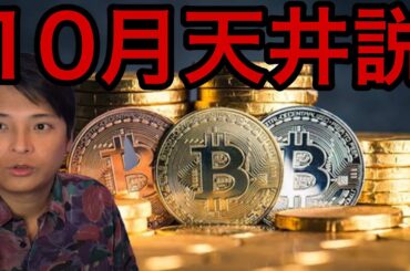 ビットコイン来週にも最高値更新？仮想通貨10月天井説！