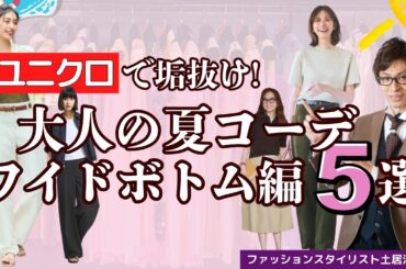 【夏の垢抜け】ユニクロだけで完成する大人の夏コーデ５選[ワイドボトム編]