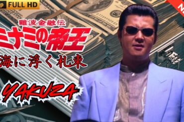 「ヤクザ映画」難波金融伝　ミナミの帝王　海に浮く札束 🎬 🎬 ヤクザ映画最新 🎬🇭 🔴 🇹🎬  FULL HD 2025