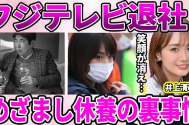 【衝撃】井上清華アナが"めざましテレビ"を休養した裏の事情…フジテレビ退社を計画している理由に驚愕…大御所に上納させられ中◯をしていた過去に言葉を失う…